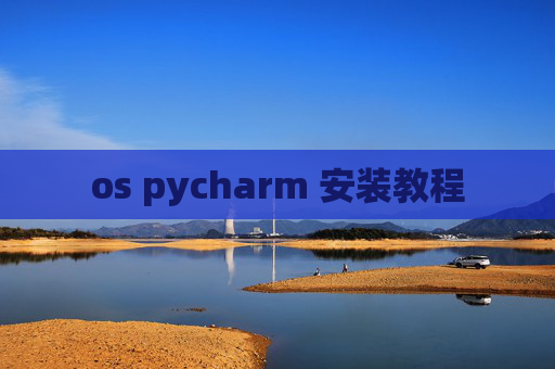 os pycharm 安装教程